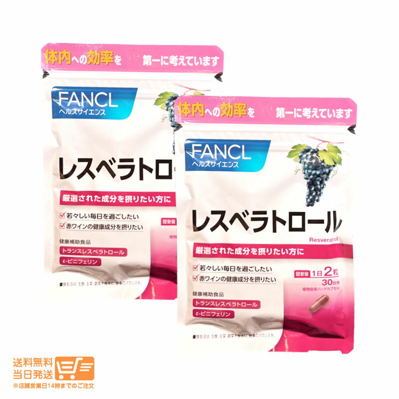 最大2000円クーポン 【2点セット】ファンケル FANCL レスベラトロール 60粒入 30日分 サプリ 健康食品 送料無料