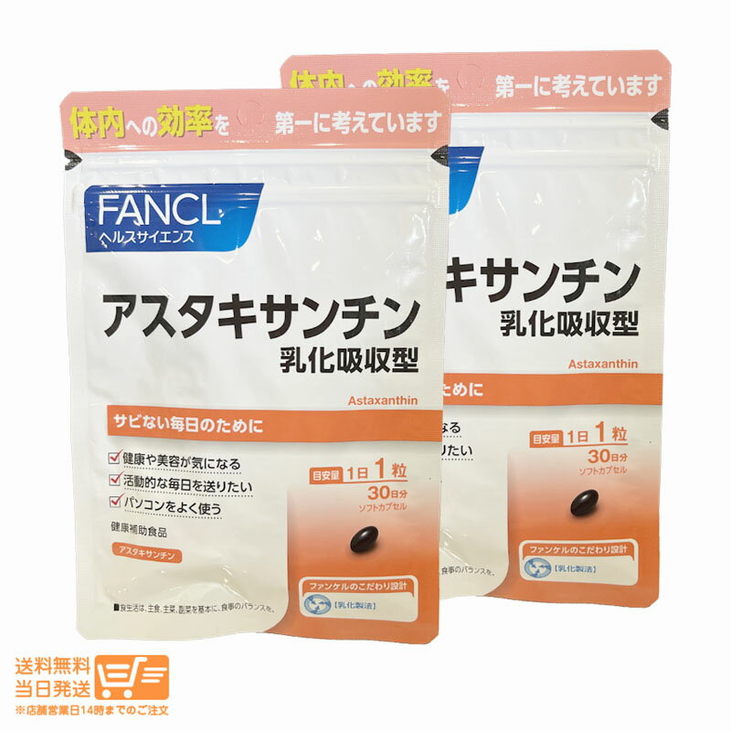 【2点セット】 FANCL ファンケル アスタキサンチン 乳化吸収型 30日分 30粒 健康食品 サ ...