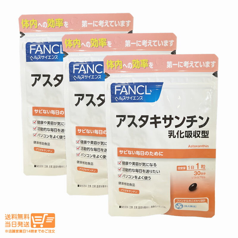 【3点セット】 FANCL ファンケル アスタキサンチン 乳化吸収型 30日分 30粒 健康食品 サ ...