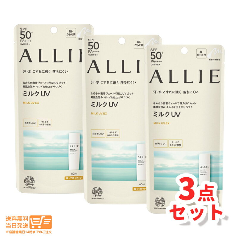 3ĥå ALLIE ꥣ Υӥ塼ƥ ߥ륯UV Ƥߤ EX 60ml ͥܥ ̵