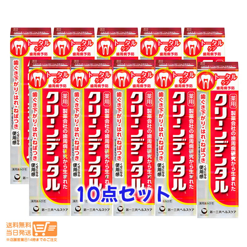 最大2000円クーポン 【10点セット】第一三共ヘルスケア クリーンデンタルL トータルケア 100g 医薬部外品【ゆうパック 北海道 沖縄 離島は送料別途アリ】