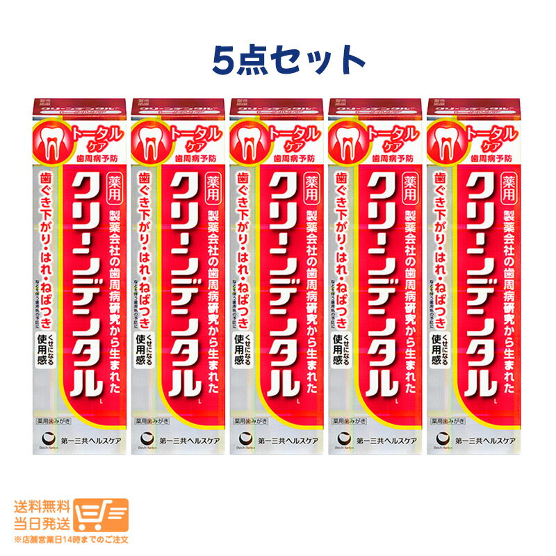 最大2000円クーポン 【5点セット】第一三共ヘルスケア クリーンデンタルL トータルケア 100g 医薬部外品【ヤマト運輸 送料無料 沖縄北海道離島送料別】