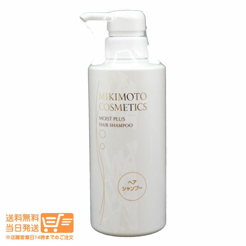 最大2000円クーポン MIKIMOTO COSMETICS ミキモトコスメティックス モイストプラス ヘアシャンプー 380mL 【ゆうパック 送料無料 沖縄北海道送料別】