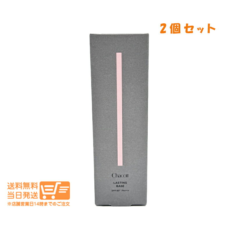 樂天商城 - レビュー100円クーポン 2個セット Chacott チャコット ラスティングベース 550 ナチュラル化粧下地 UVケア