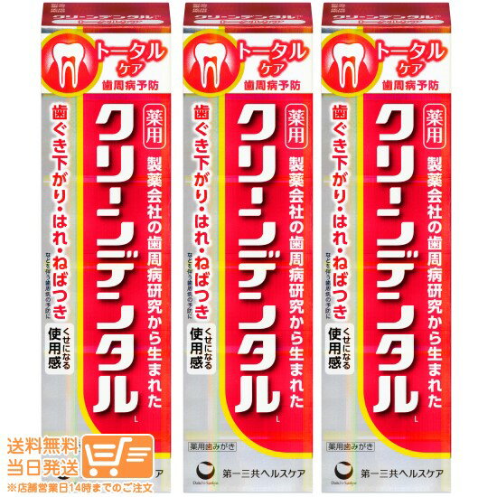 最大2000円クーポン 【3点セット】第一三共ヘルスケア クリーンデンタルL トータルケア 100g 医薬部外品【ヤマト運輸 送料無料 沖縄北海道離島送料別】