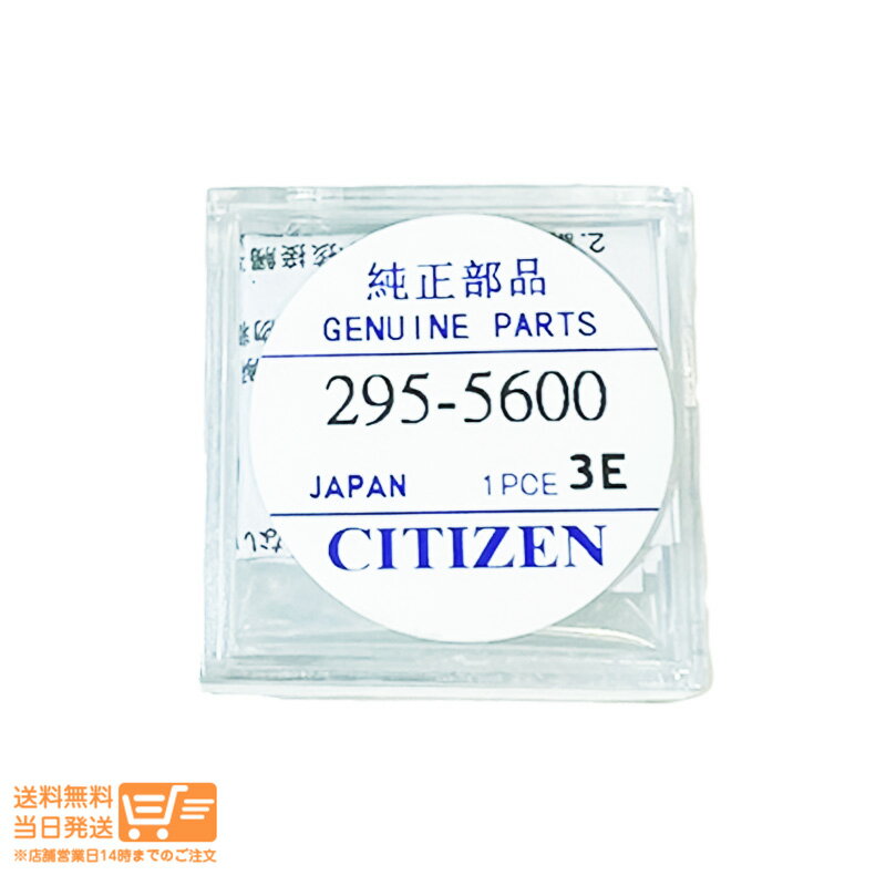 最大2000円クーポン CITIZEN シチズン 純正部品 エコドライブ用 二次電池 バッテリー 295-5600 MT920 【クリックポスト　追跡配送】