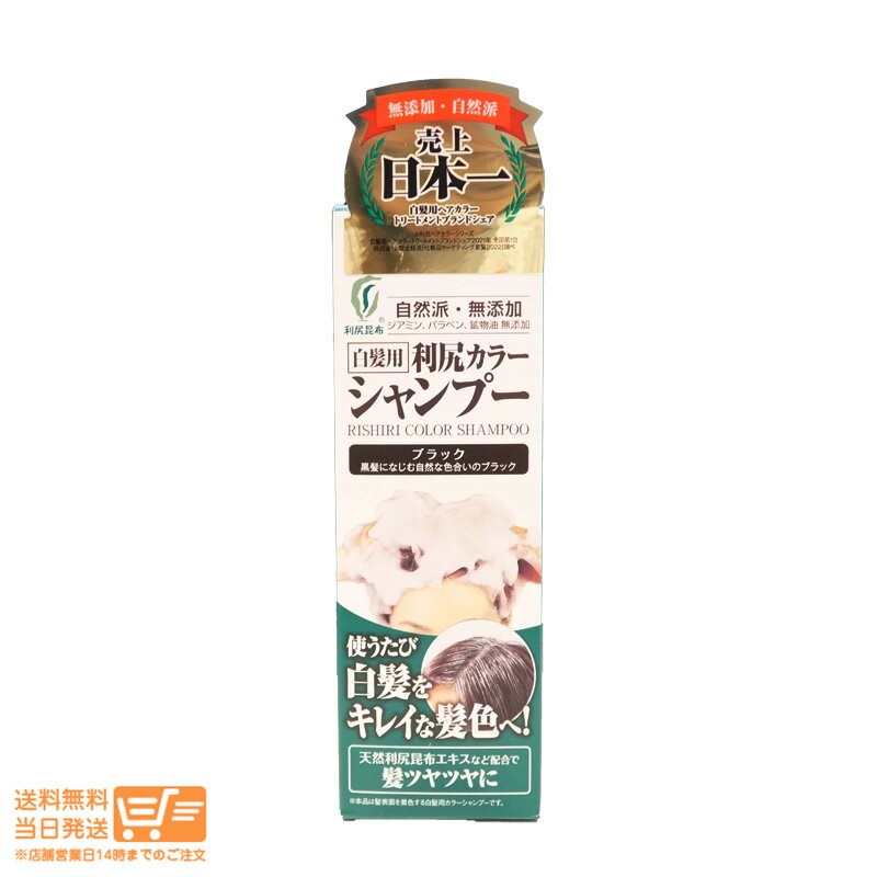 最大2000円クーポン 利尻カラーシャンプー ブラック 黒 200ml 無添加 白髪用 白髪染め 染毛料 利尻昆布 男女兼用 【ヤマト郵便 送料無..