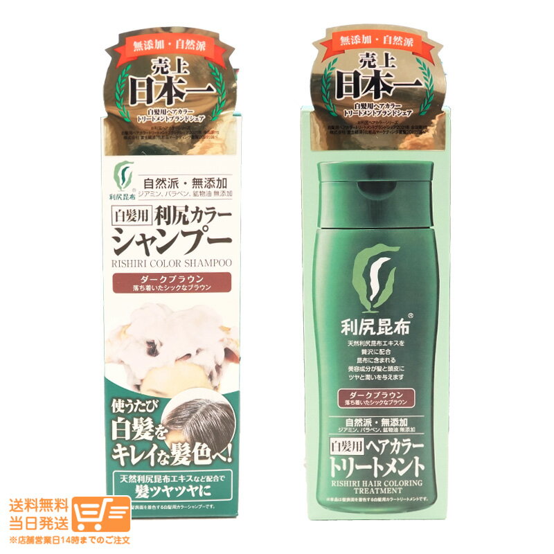 利尻ヘアカラー シャンプー+トリートメント ダークブラウン 深茶 200g 無添加 白髪用 白髪染め 利尻昆布 【ヤマト郵便 送料無料 沖縄北海道送料別】のサムネイル