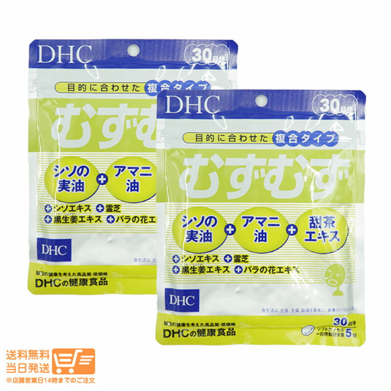 最大2000円クーポン 【2個セット】DHC むずむず 30日分【クリックポスト無料配送】