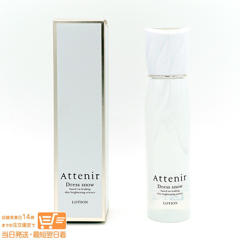 最大2000円クーポン Attenir アテニア ドレススノー ローション DW 美白 シワ改善 化粧水 150ML【ヤマト運輸 送料無料 沖縄北海道離島送料別】