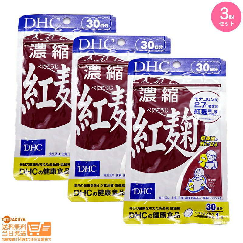 最大2000円クーポン 【3個セット】DHC 濃縮紅麹（べにこうじ）30日分