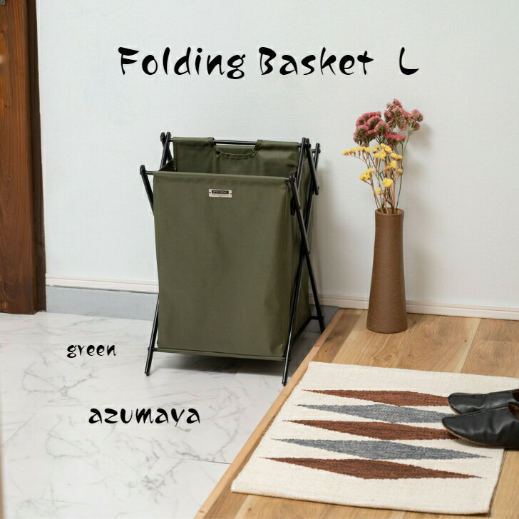 MIP-77GR東谷 フォールディングバスケットLグリーン【メーカー直送】