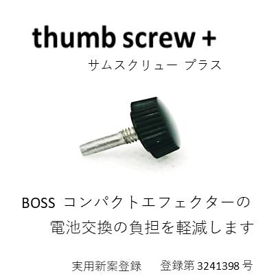 thumb screw +サムスクリュー プラスBOSS エフェクター 電池交換時の負担を軽減します。