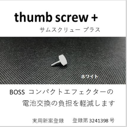 thumb screw +サムスクリュー プラスホワイトBOSS エフェクター 電池交換時の負担を軽減します。