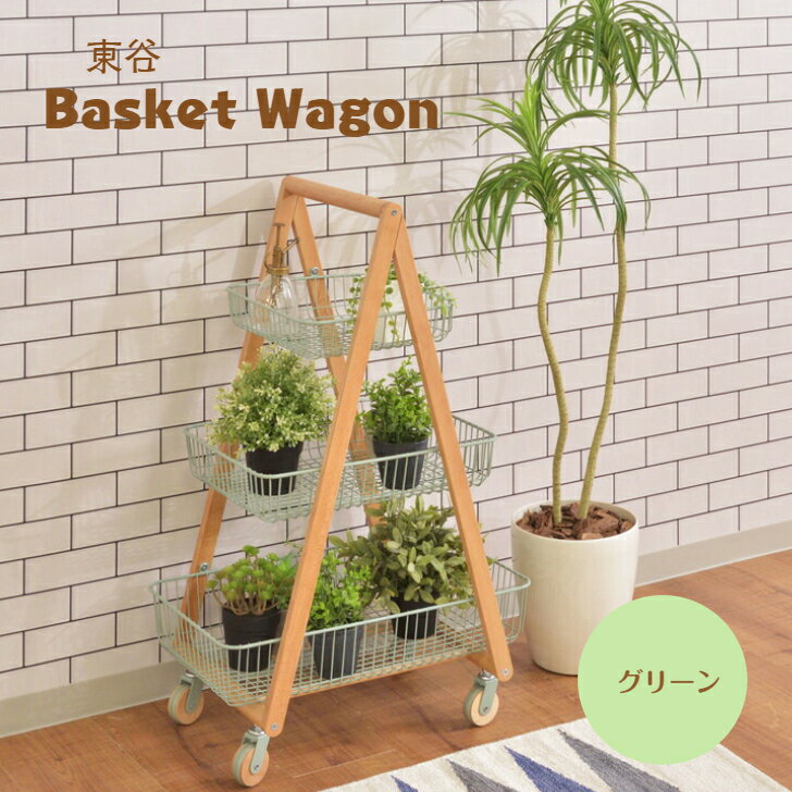 PW-54GR東谷 バスケットワゴングリーン【メーカー直送】バスケットワゴン ワゴン バスケット キッチン..