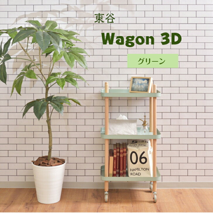 PW-53GR東谷 ワゴン 3Dグリーン【メーカー直送】ワゴン 3段 3D マルチワゴン キッチンワゴン サイドテーブル ベッドサイド キャスター トレー 木製 天然木 北欧 ナチュラル シンプル かわいい 収納 棚 ラック マルチラックグリーン