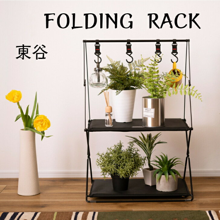 MIP-72BK東谷 フォールディングハンギングラックブラック【メーカー直送】ラック 2段 おしゃれ 収納 棚 シェルフ折りたたみ式 折り畳み..