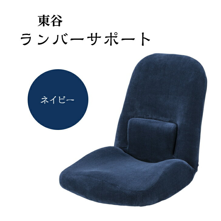 RKC-172NV東谷 ランバーサポート 座椅子 腰 リクライニング座椅子 コンパクト座椅子 リクライニング 椅子 1人用 リクライニングチェア 1人 フロアチェア 一人用 腰回り サポート クッション リクライニング椅子 ネイビー 紺 1人用リクライニングソファ【メーカー直送】