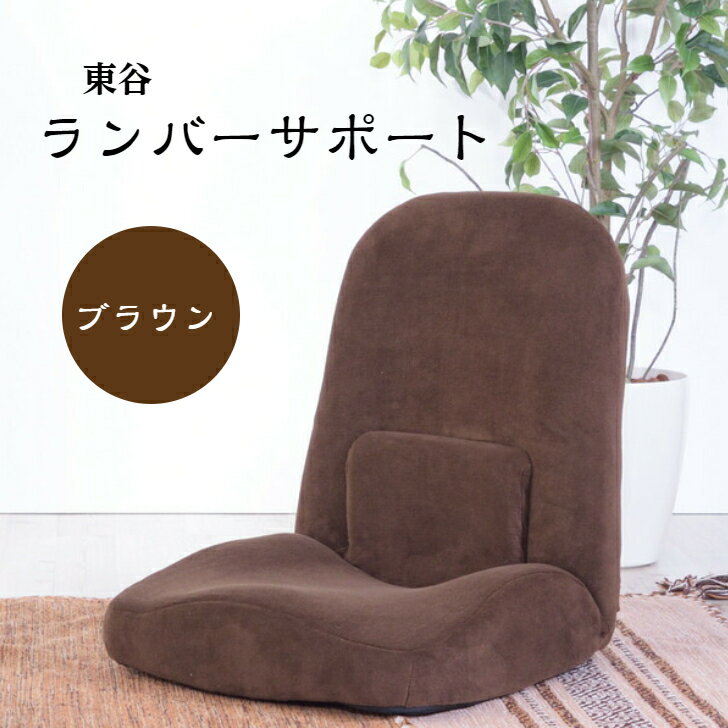 RKC-172BR東谷 腰サポートリクライナー ブラウン【 メーカー直送 】
