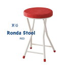 PC-31RD東谷 ロンダ スツールレッド【メーカー直送】折りたたみ 椅子 丸いす いす イス 玄関キッチン 家具 インテリアおしゃれ コンパクト