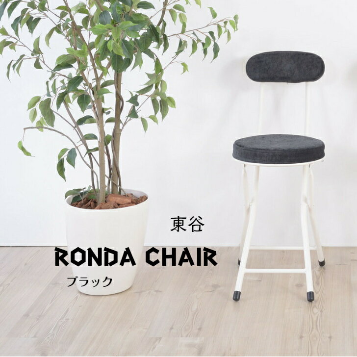PC-32SBK東谷 ロンダ チェアブラック【メーカー直送】スツール クッション 隙間収納いす イス チェア 丸イス丸椅子 フォールディングチェア背付き 背もたれクッション付折りたたみ式 折畳折りたたみチェア ブラック 折りたたみ式で隙間収...