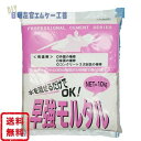 早強モルタル 10kg/袋 マツモト産業