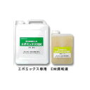 EM混和液 4kg/セット(エポミックス7000・エポミックス7000コート用)エレホン化成工業