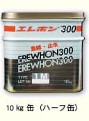 エレホン#300 (1Mハーフ） 10kg/缶　エレホン化成