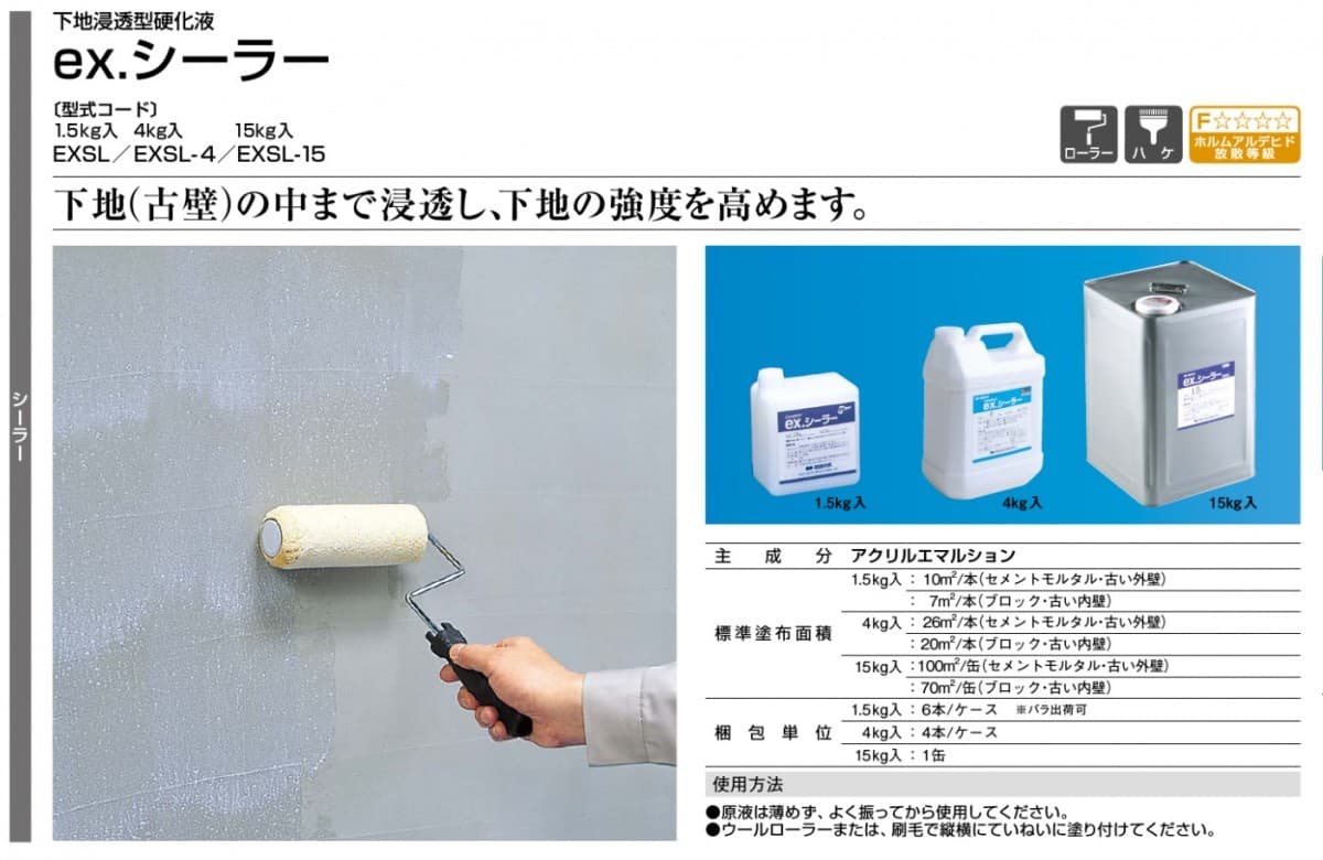 ex.シーラー 15kg／缶　四国化成建材（exシーラー）