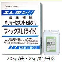 エレホンフィックスL【軽量】 22kgセット