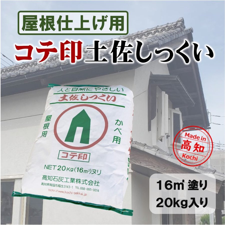高知石灰 コテ印土佐しっくい 屋根瓦用 20kg／袋