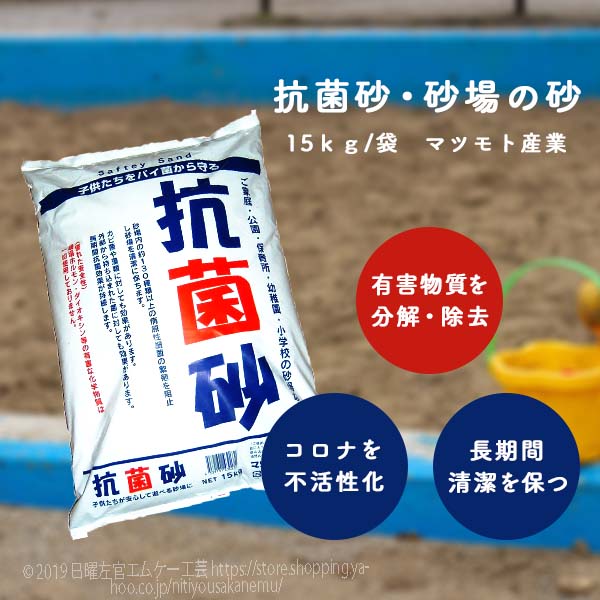 抗菌砂 砂場 砂場用 15kg／袋 保育園 あそび砂 遊び砂 砂場の砂 庭 マツモト産業