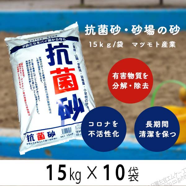 抗菌砂 砂場 砂場用 15kg×10袋 保育園 あそび砂 遊び砂 砂場の砂 庭 マツモト産業