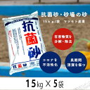 抗菌砂 砂場 砂場用 15kg×5袋 保育園 あそび砂 遊び砂 砂場の砂 庭 マツモト産業