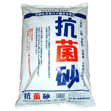 抗菌砂 砂場用砂 砂場の砂　15kg/袋　マツモト産業