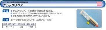 クラックリペア 24ml ヒビ割れ補修用エポキシ樹脂系接着剤 小泉製麻株式会社