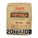 マサファルト 固まる土 雑草対策 自然土舗装材 10袋お得セット 20kg x 10袋