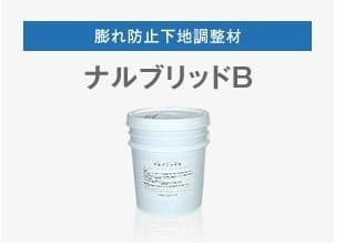 ナルブリッドB 15kg／缶 成瀬化学株式会社【沖縄県 配送不可】