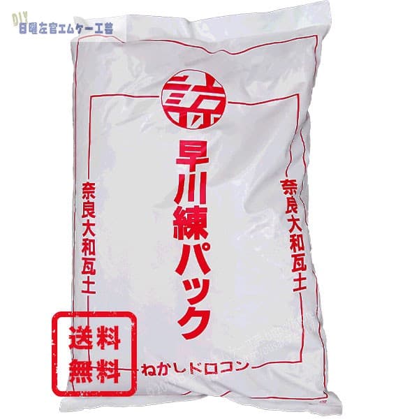 早川練パック 屋根瓦 下地粘土 土葺き 葺き土 25kg/袋 早川建材有限会社