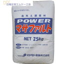 Powerマサファルト 自然土舗装材 25kg/袋 固まる土 雑草対策 マツモト産業