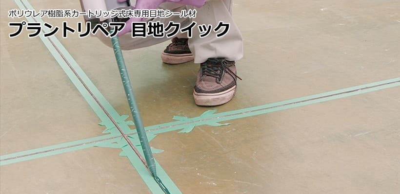 プラントリペア 目地クイック ABC商会