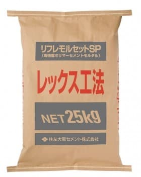 練り上り量：約13.5L／袋 特　長 1.左官、吹付け工法での施工に対応します。 2.粉末樹脂が既調合なので、水と混ぜるだけでポリマーセメントモルタルになります。 3.特殊短繊維がヒビ割れを抑えます。 4.高い圧縮、曲げ強度を実現し、ほとんどの部材の補修に適用可能です。 5.別売りの亜硝酸リチウム水溶液（リフレα・α40）を添加し、防錆モルタルにすることができます。 適合規格 東・中・西日本高速道路(株)・ 東京湾埠頭公社 品質規格 荷　姿 品　名：リフレモルセットSP 荷　姿：25kg／袋 &nbsp; 買い物カゴのプルダウンで有料オプションをお選びいただけますが、ご注文時の合計金額には反映されません。 当店でご注文内容を確認後に、金額修正を行い、最終的な金額をメールにてご連絡差し上げます。西濃運輸 営業所検索