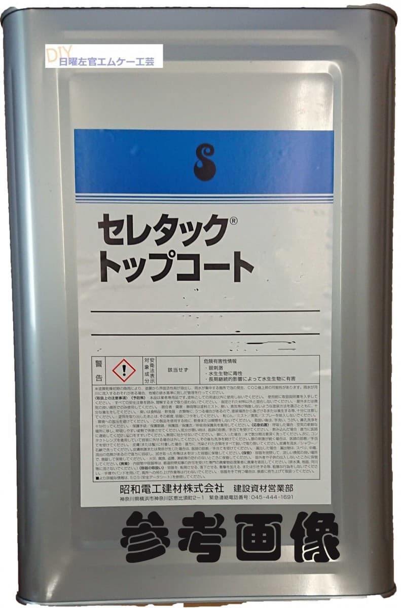 昭和電工 セレタックトップコート 標準色　15kg／缶