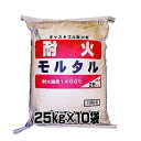各種窯業炉/ピザ釜/暖炉/バーベキューコンロ/焼却炉用 耐火モルタル 25kg×10袋 マツモト産業