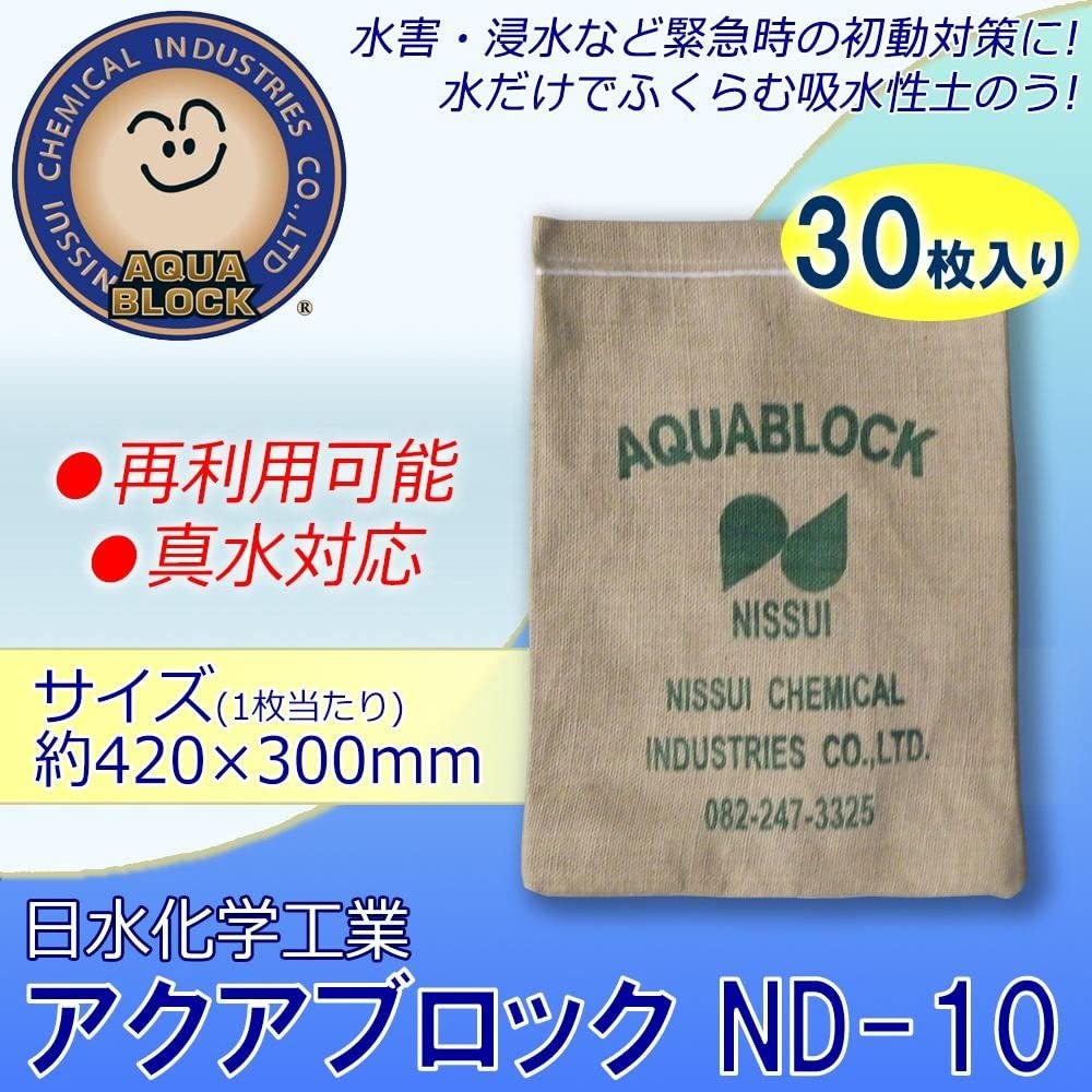 日水化学工業 防災用品 吸水性土のう 「アクアブロック」 NDシリーズ 再利用可能版(真水対応) ND-10 30枚入り