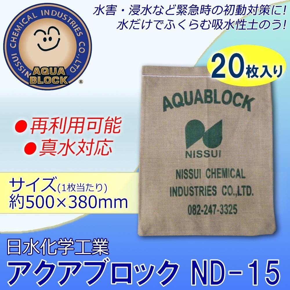 日水化学工業 防災用品 吸水性土のう 「アクアブロック」 NDシリーズ 再利用可能版(真水対応) ND-15 20枚入り