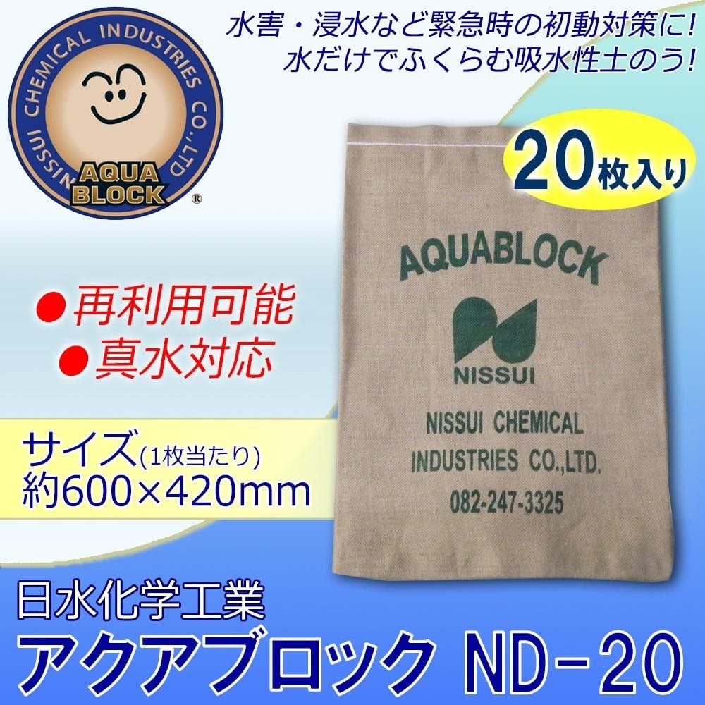 日水化学工業 防災用品 吸水性土のう 「アクアブロック」 NDシリーズ 再利用可能版(真水対応) ND-20 20枚入り