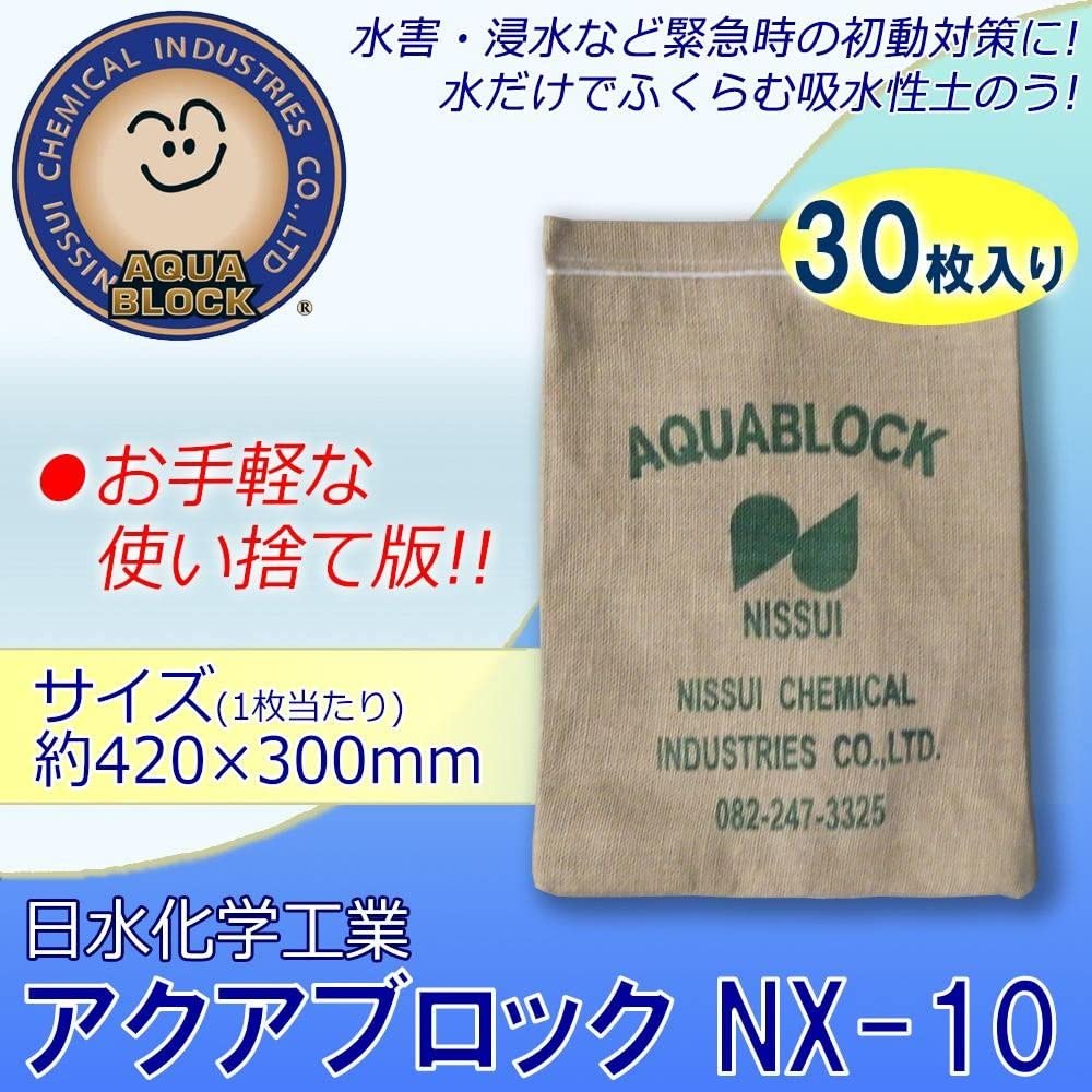 日水化学工業 防災用品 吸水性土のう 「アクアブロック」 NXシリーズ 使い捨て版(真水対応) NX-10 30枚入り