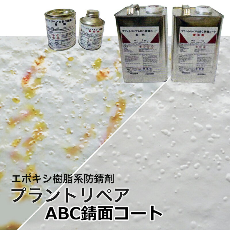 プラントリペア ABC錆面コート 0.15kg・3kg／セット ABC商会