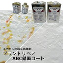 プラントリペア ABC錆面コート 0.15kg・3kg/セット ABC商会